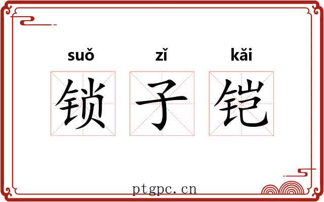 锁子铠