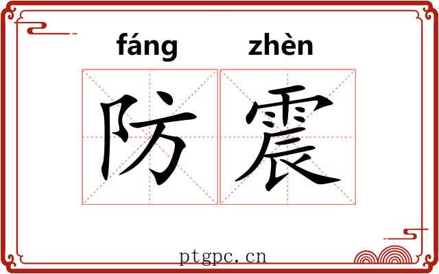 防震