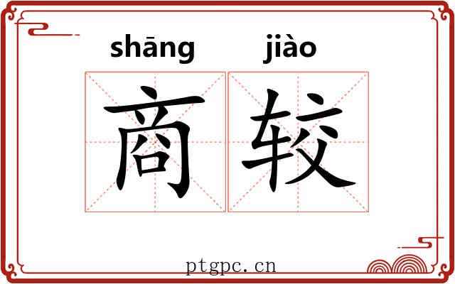 商较