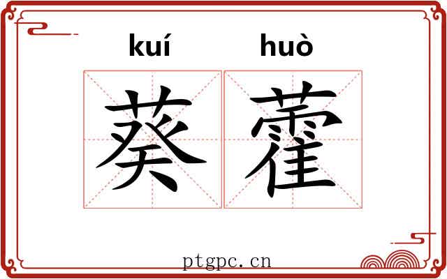 葵藿 葵藿