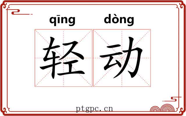 轻动