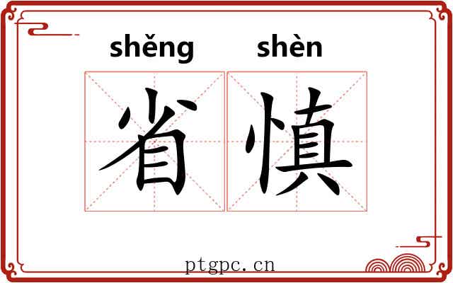 省慎