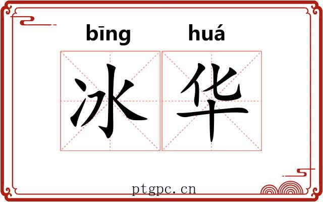 冰华