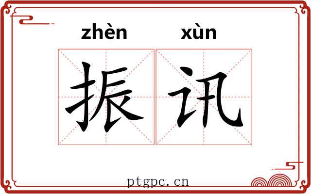 振讯