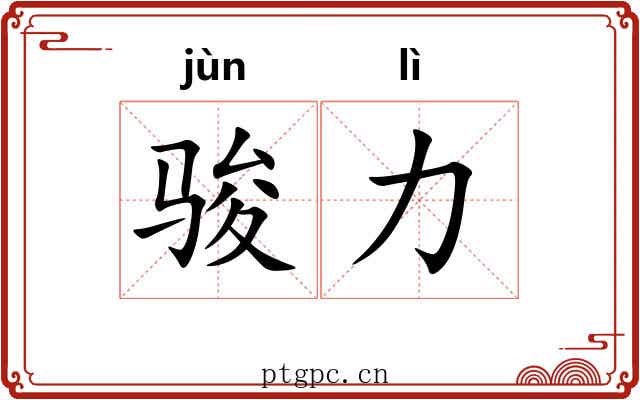 骏力