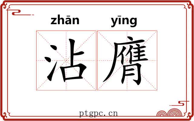 沾膺