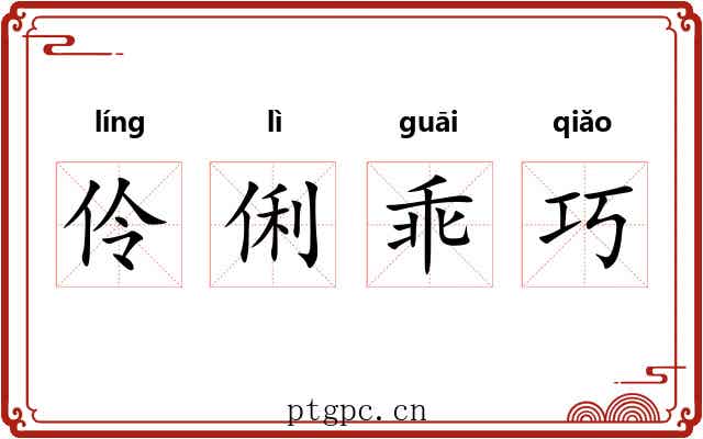 伶俐乖巧