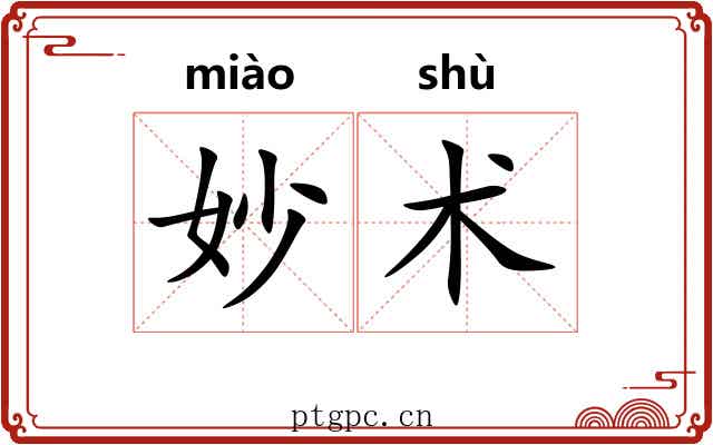 妙术
