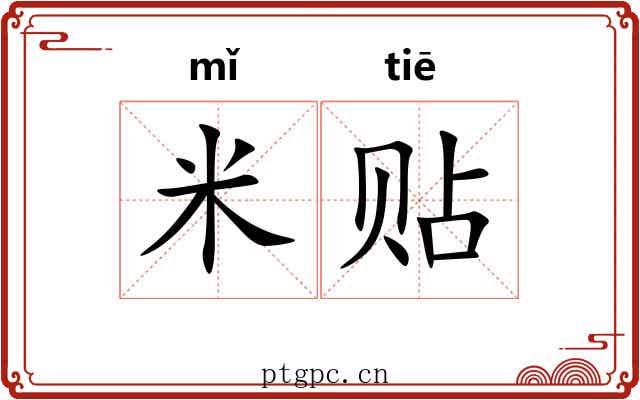 米贴
