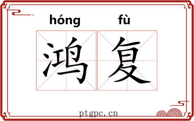 鸿复