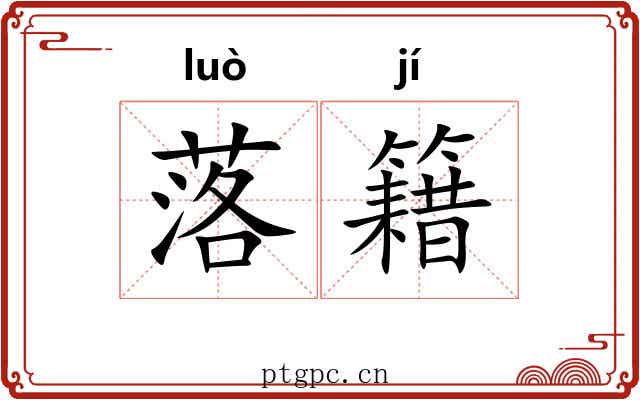 落籍