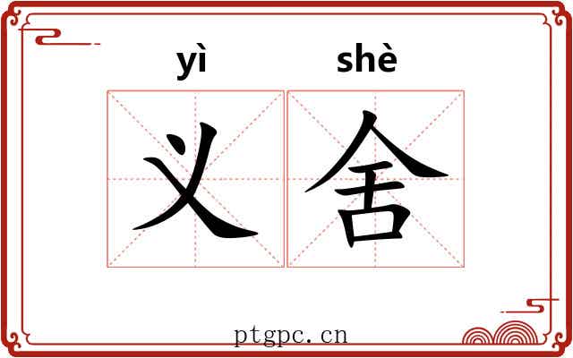 义舍 义舍