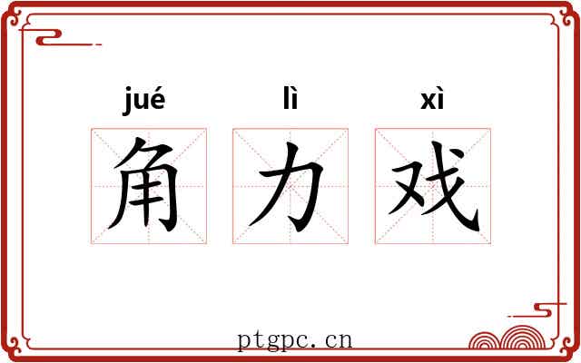 角力戏 角力戏