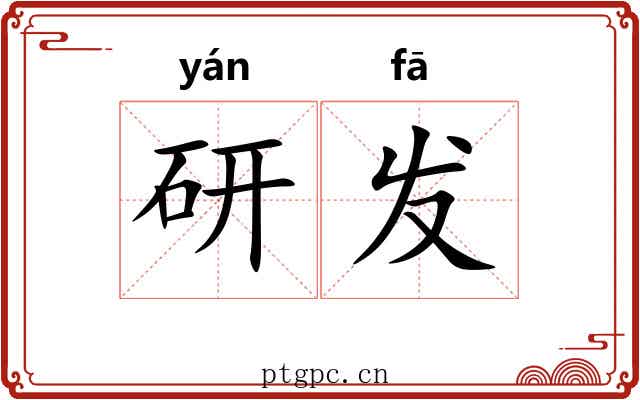 研发