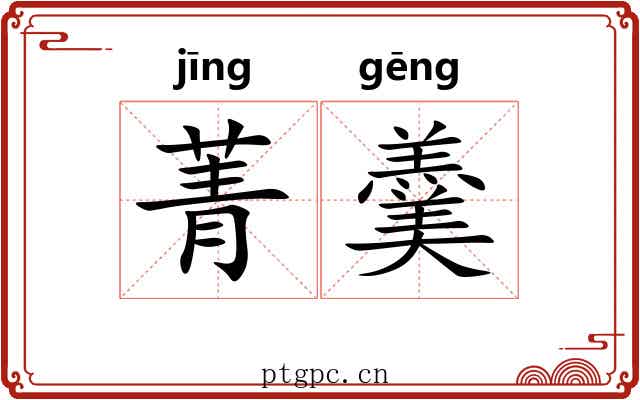 菁羹