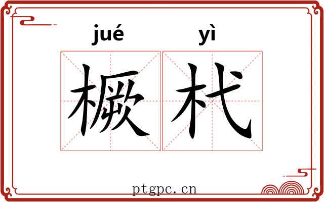 橛杙