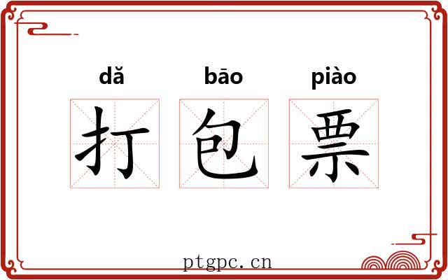 打包票