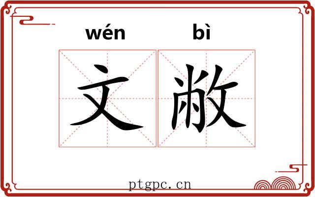 文敝 文敝