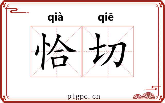 恰切