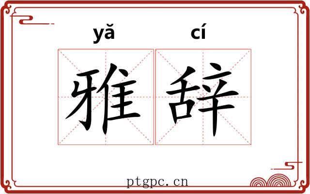 雅辞
