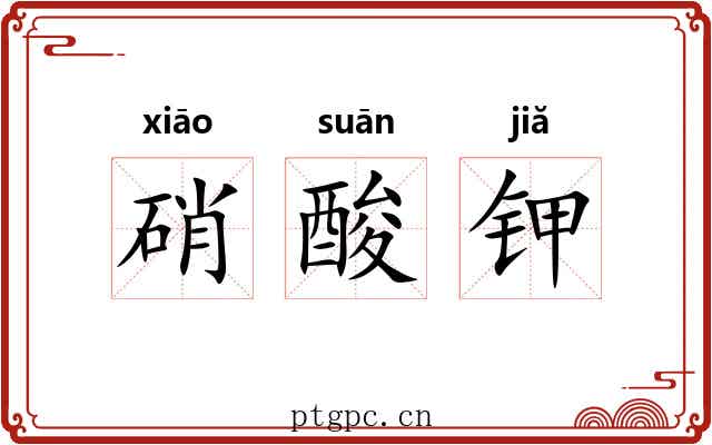 硝酸钾