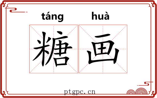 糖画 糖画