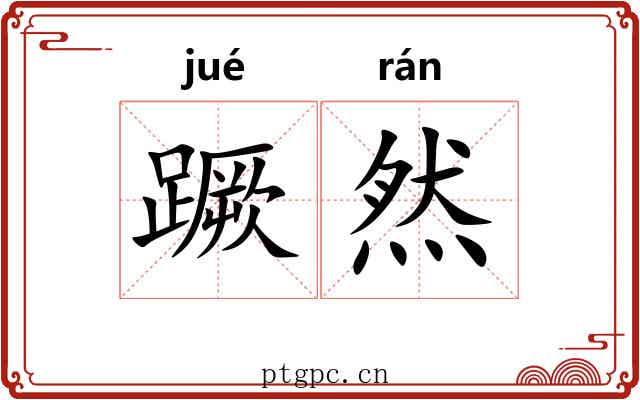 蹶然