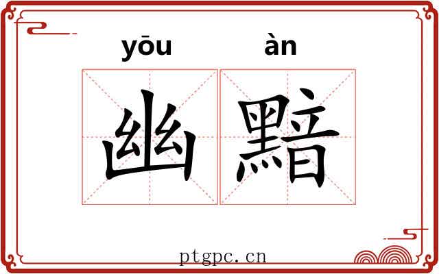 幽黯