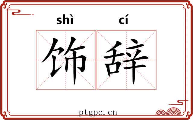 饰辞