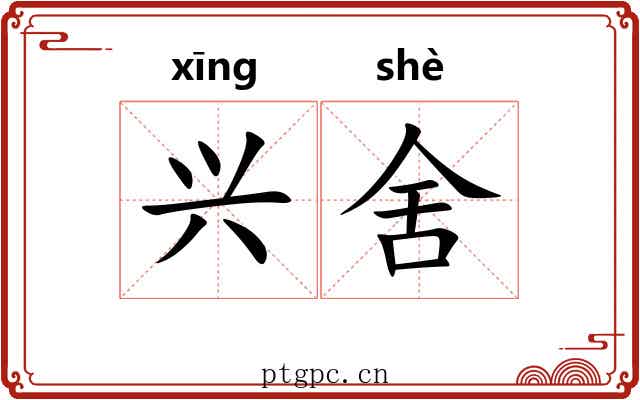 兴舍