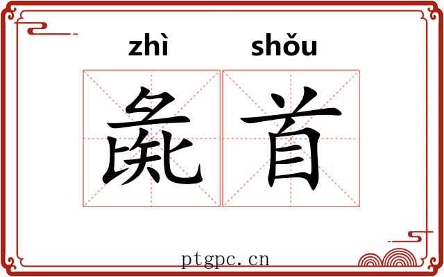 彘首