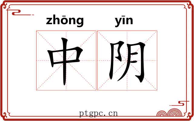 中阴