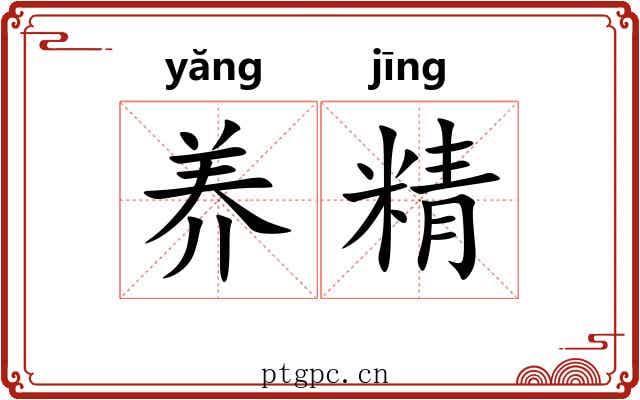 养精 养精