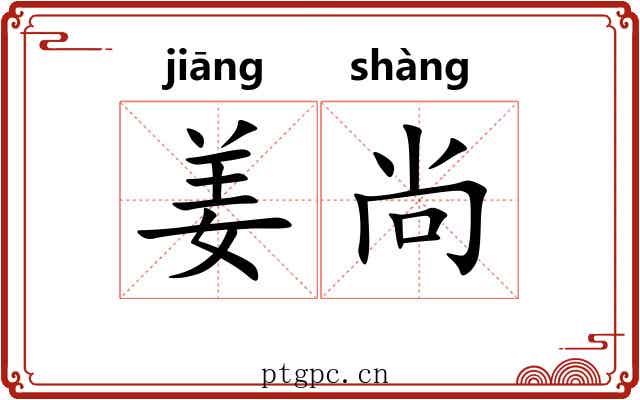 姜尚