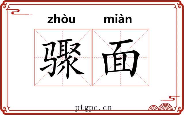 骤面