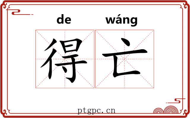 得亡 得亡