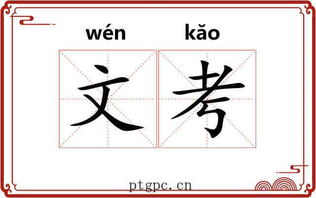 文考 文考