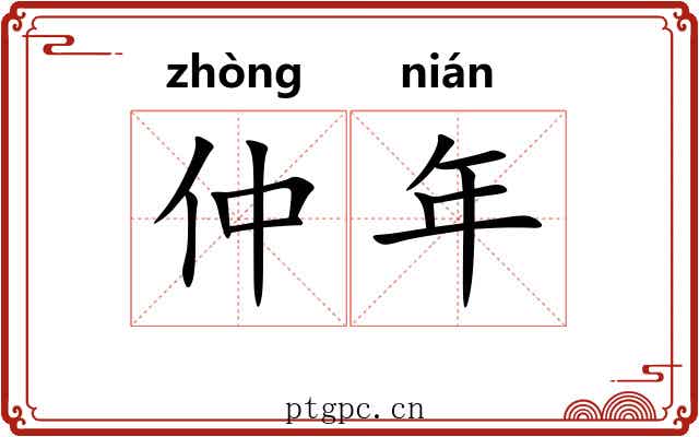 仲年