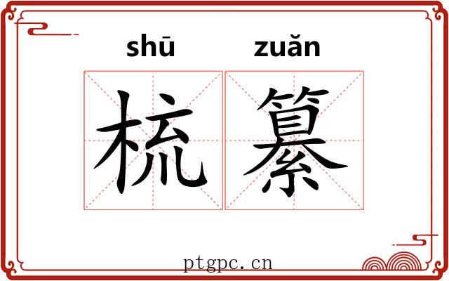 梳纂