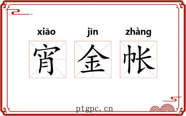 宵金帐
