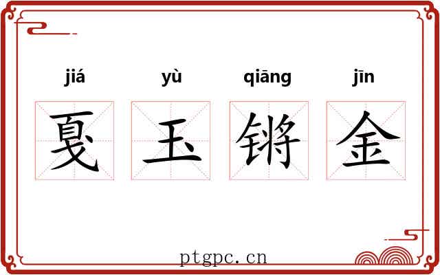 戛玉锵金 戛玉锵金