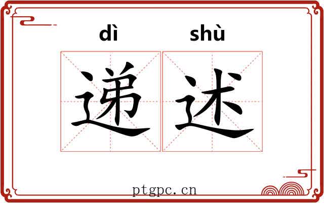 递述