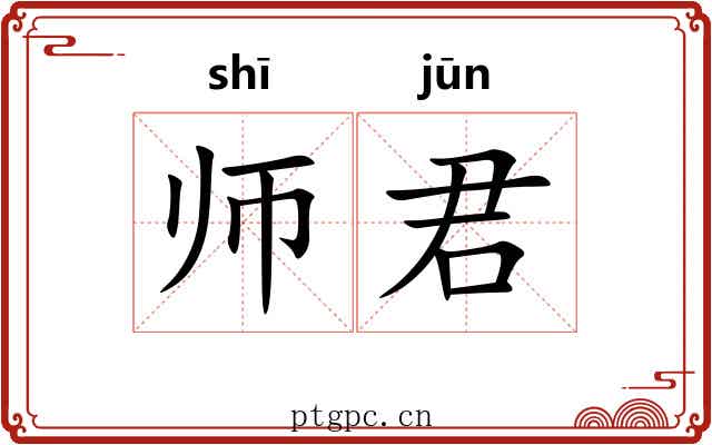 师君 师君