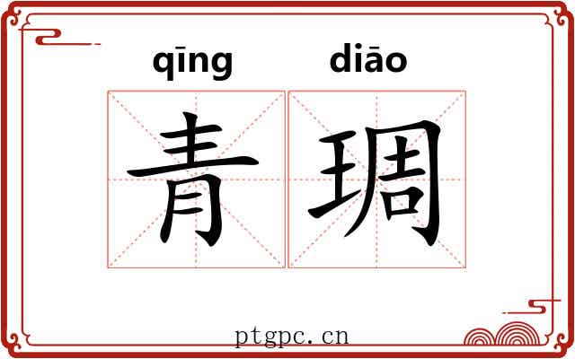 青琱 青琱