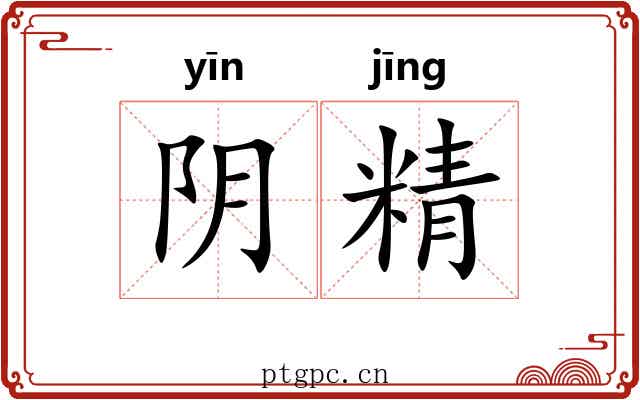 阴精 阴精