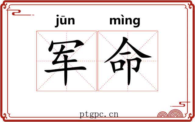 军命 军命