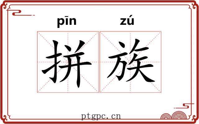 拼族