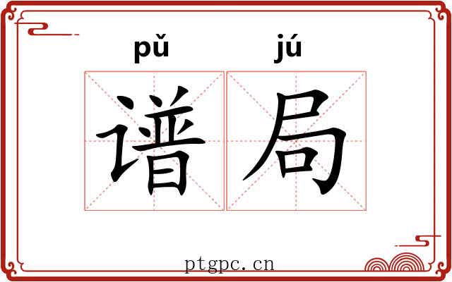 谱局 谱局