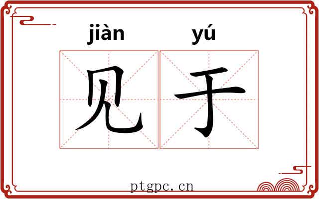 见于 见于