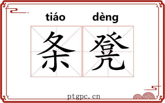 条凳